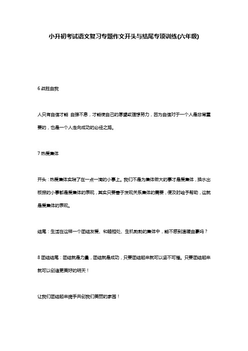 小升初考试语文复习专题作文开头与结尾专项训练(六年级)