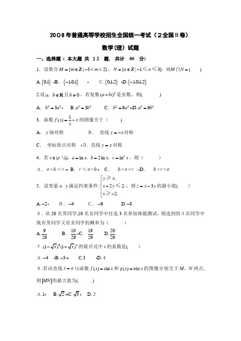 2008年(全国卷II)(含标准答案)高考理科数学