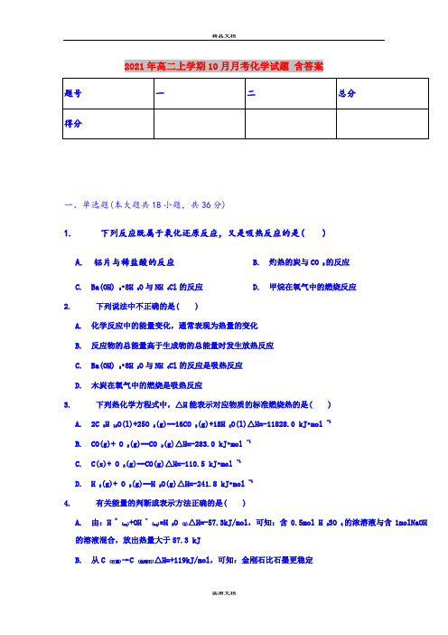 2021年高二上学期10月月考化学试题 含答案