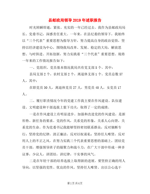 县邮政局领导2019年述职报告