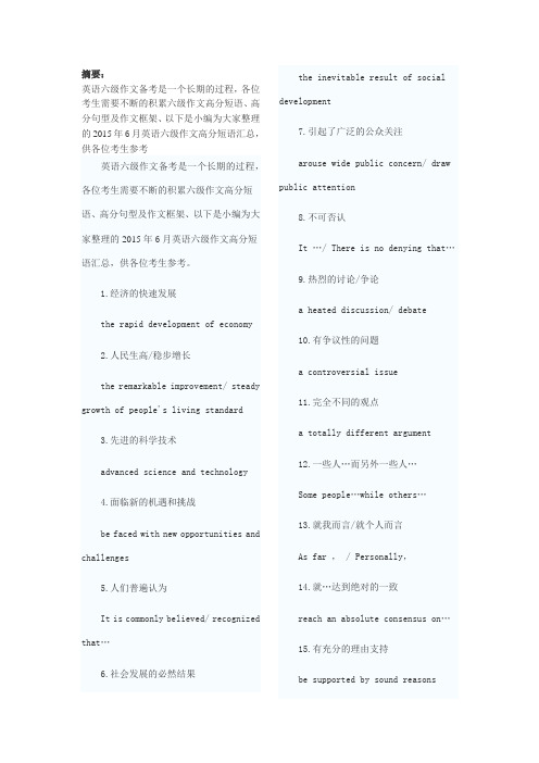 2015年6月英语六级作文高分短语汇总