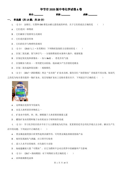 毕节市2020版中考化学试卷A卷