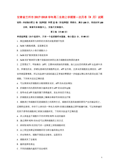 甘肃省兰州市2017_2018学年高二生物上学期第一次月考9月试题201710100212