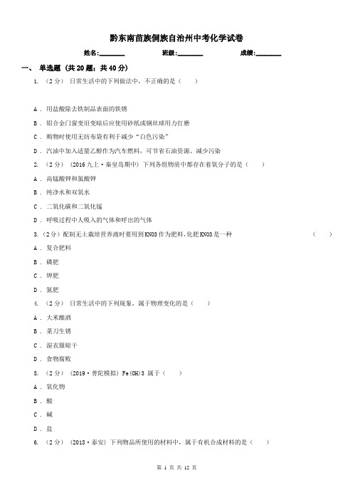 黔东南苗族侗族自治州中考化学试卷