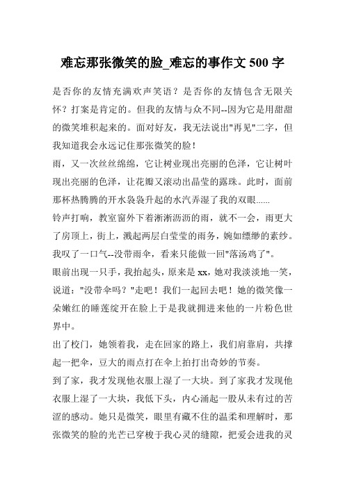 难忘那张微笑的脸_难忘的事作文500字