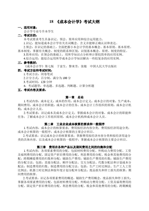 18成本会计学考试大纲