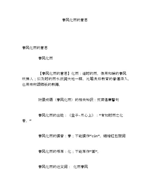 春风化雨的意思