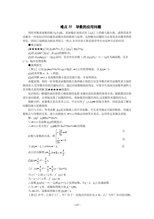 mxt-高考数学难点突破-难点35--导数的应用问题