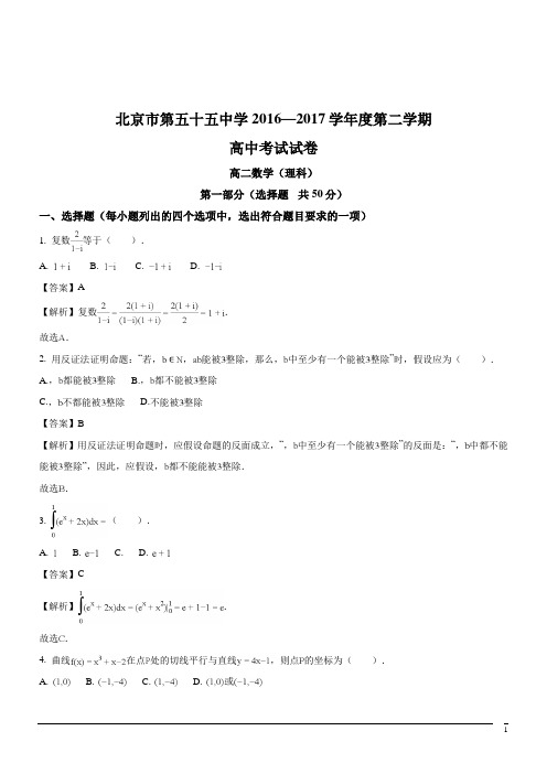 2016-2017学年北京东城55中高二下学期期中数学试题(解析版)