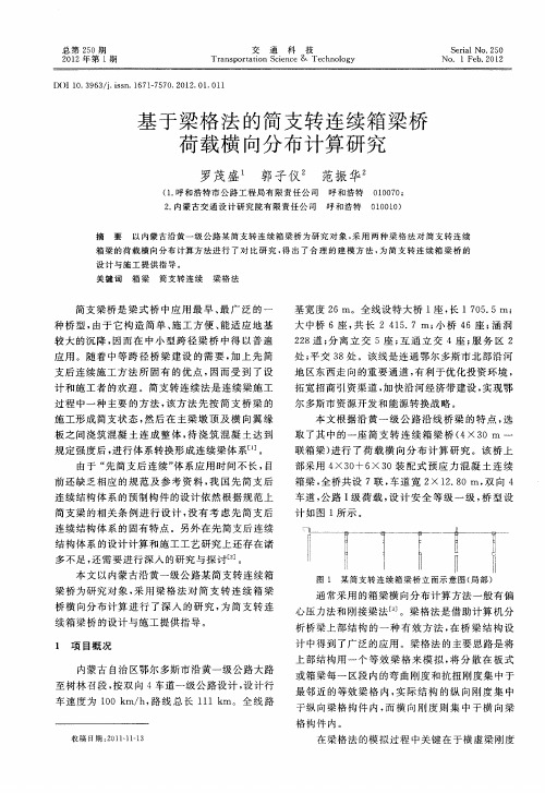 基于梁格法的简支转连续箱梁桥荷载横向分布计算研究