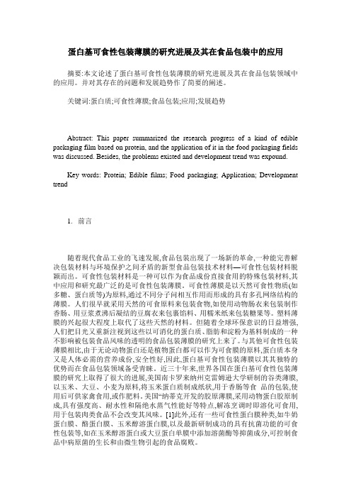蛋白基可食性包装薄膜的研究进展及其在食品包装中的应用