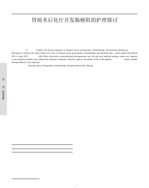 胃癌术后化疗并发肠梗阻的护理探讨
