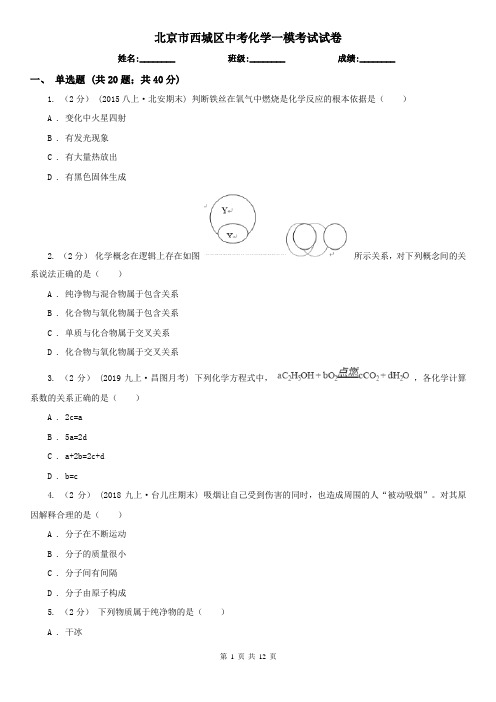北京市西城区中考化学一模考试试卷