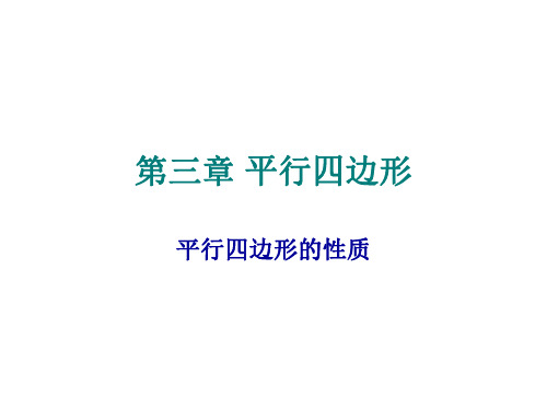 初三数学平行四边形的性质[北师版]