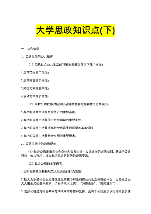 大学思政知识点(下)