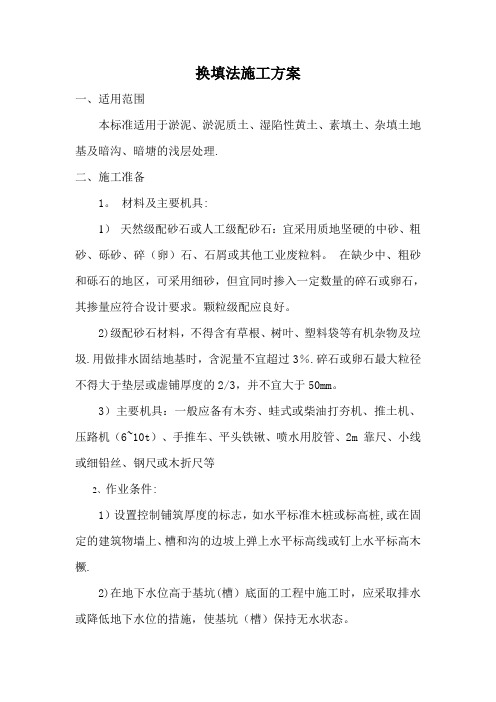 换填法施工方案