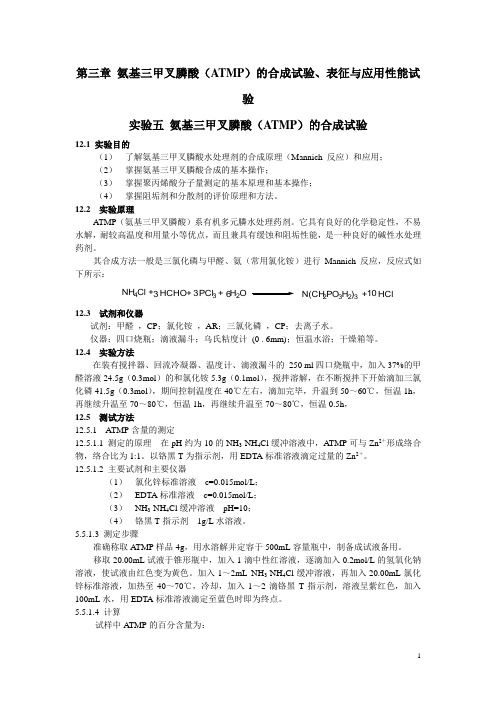 氨基三甲叉膦酸(ATMP)的合成试验