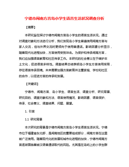 宁德市闽南方言岛小学生语言生活状况调查分析