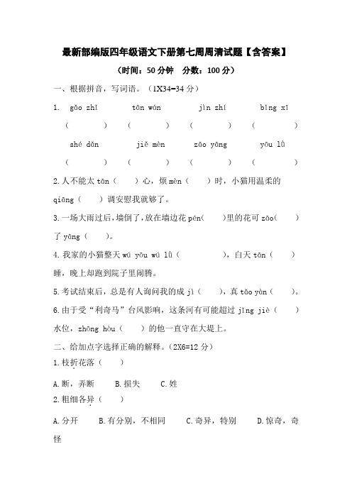 最新部编版四年级语文下册第七周周清试题【含答案】
