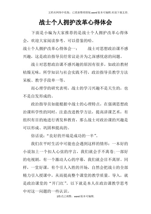 战士个人拥护改革心得体会