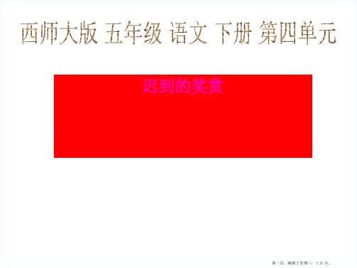 15《迟到的奖赏》教学课件