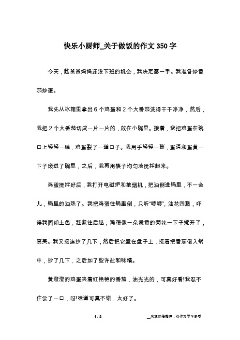 快乐小厨师_关于做饭的作文350字