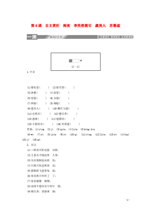 2019_2020学年高中语文第三单元因声求气吟咏诗韵第8课自主赏析阁夜李凭箜篌引虞美人苏幕遮练习含