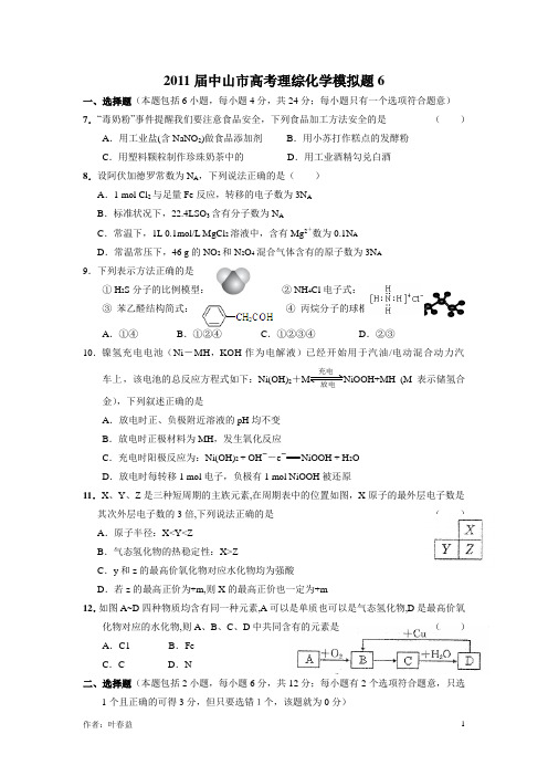 2011届中山市高考理科综合模拟试题6