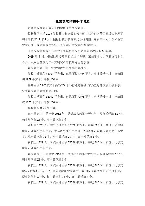 最新-北京延庆区初中排名表 精品