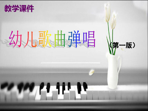 幼儿歌曲弹唱全文PPT精讲