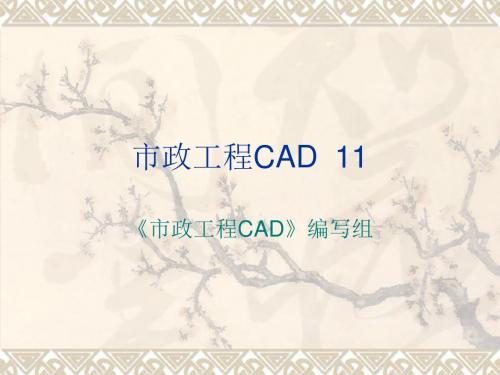 市政工程CAD课件PPT第11章 图形的打印输出