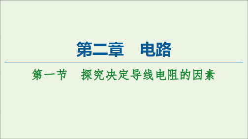 高中物理第2章电路第1节探究决定导线电阻的因素课件粤教版选修3_1.ppt