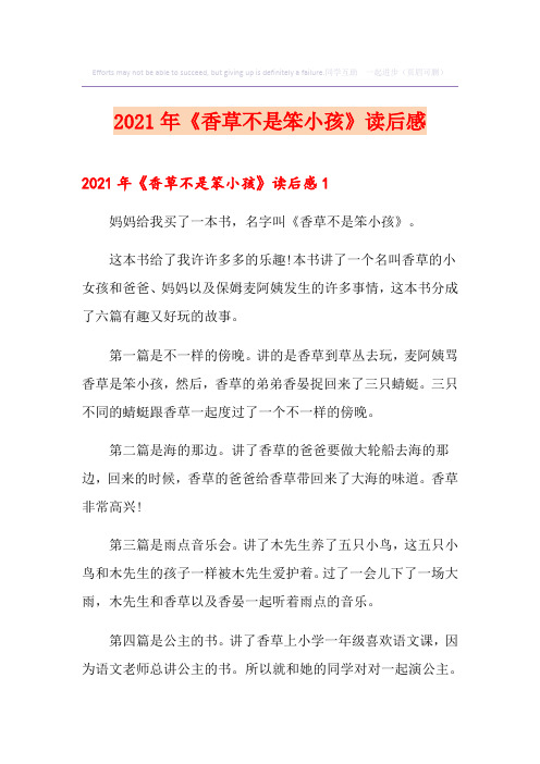 2021年《香草不是笨小孩》读后感