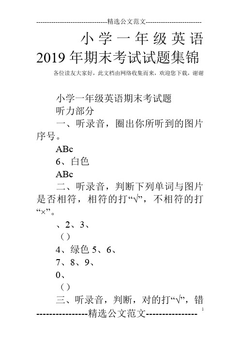 小学一年级英语2019年期末考试试题集锦