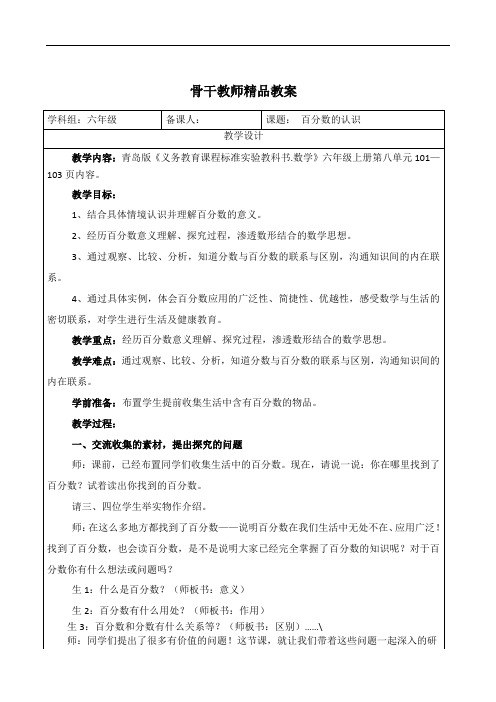 六年级数学上册《百分数的认识》 精品教案