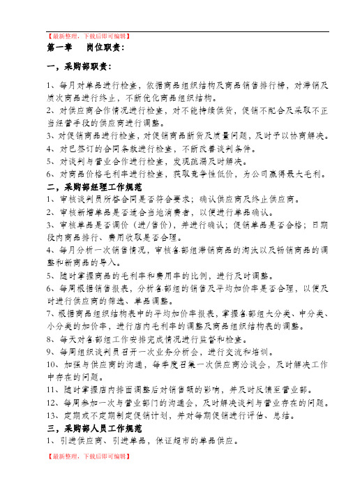 超市采购管理手册(完整资料).doc