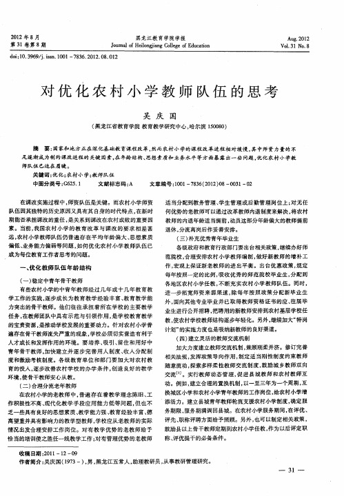 对优化农村小学教师队伍的思考
