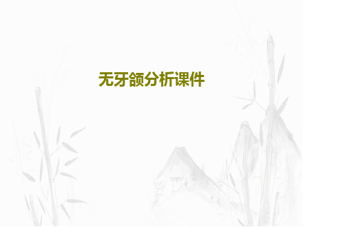 无牙颌分析课件41页PPT