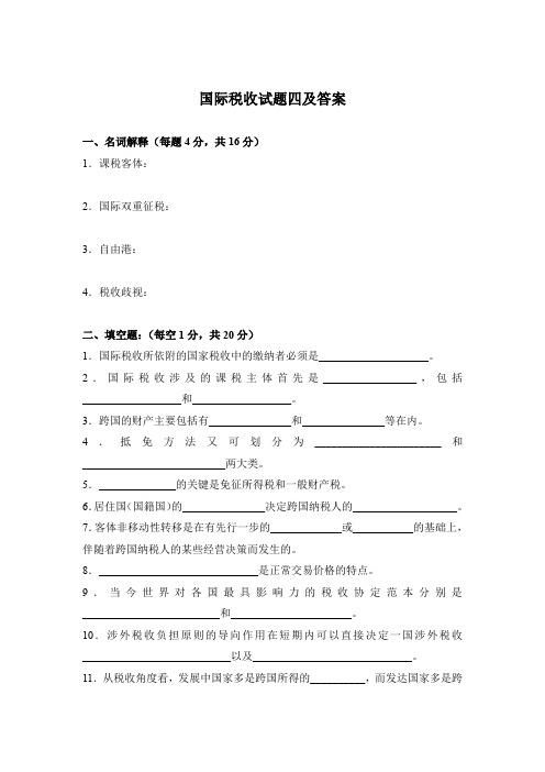 国际税收试题四及答案