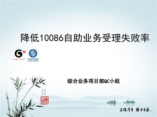 现场型-降低10086自助业务受理失败率QC