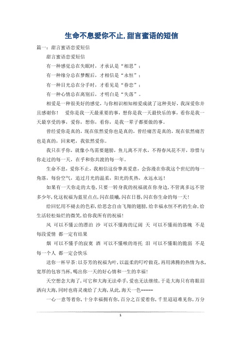 生命不息爱你不止,甜言蜜语的短信
