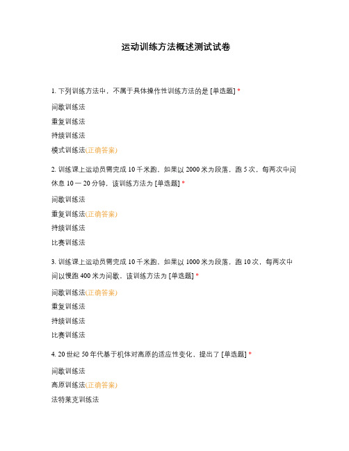 运动训练方法概述测试试卷