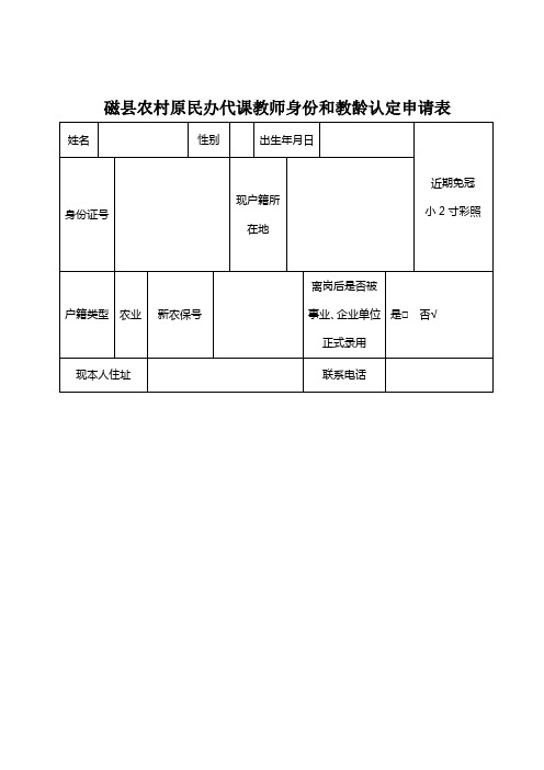 3农村原民办代课教师身份和教龄认定申请表