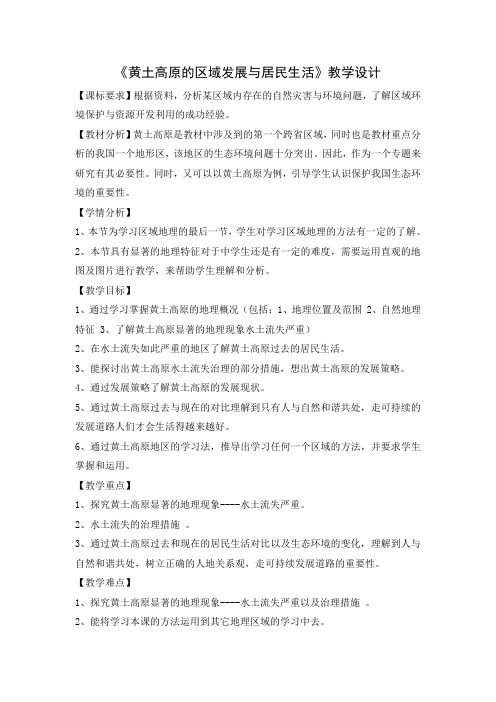 湘教版八下地理 8.5黄土高原的区域发展与居民生活  教案设计