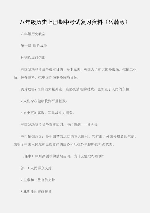 (八年级历史教案)八年级历史上册期中考试复习资料(岳麓版)