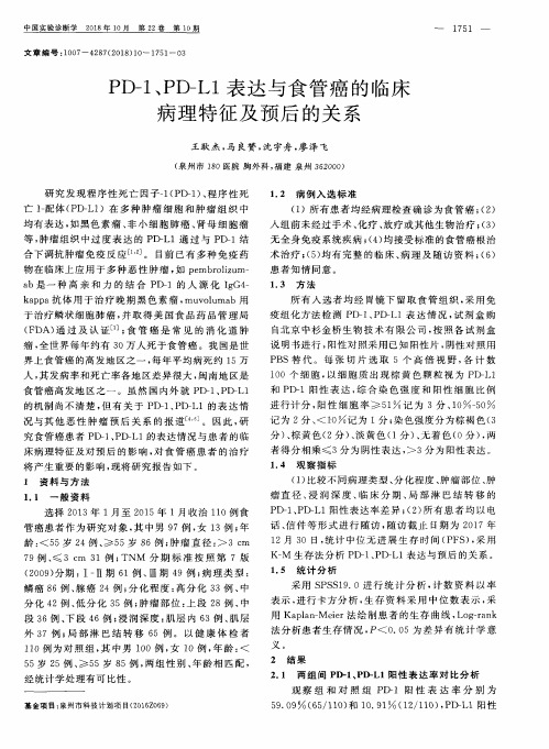 PD-1、PD-L1表达与食管癌的临床病理特征及预后的关系
