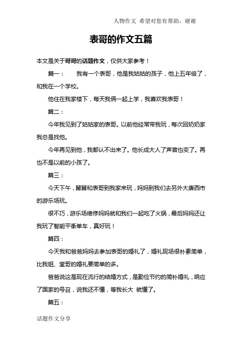 表哥的作文五篇