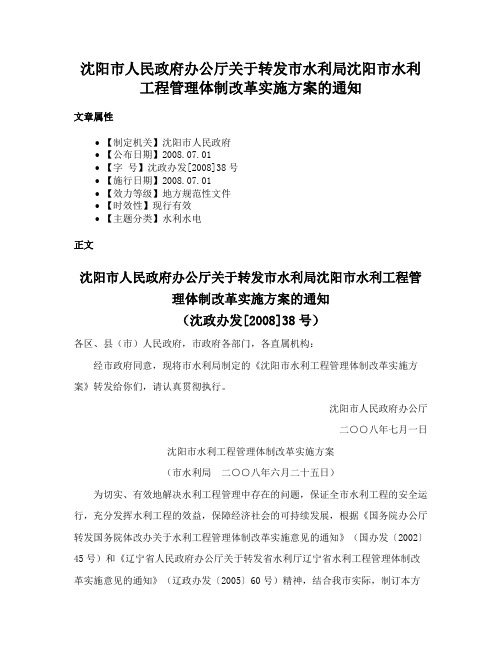 沈阳市人民政府办公厅关于转发市水利局沈阳市水利工程管理体制改革实施方案的通知