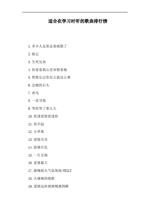 适合在学习时听的歌曲排行榜