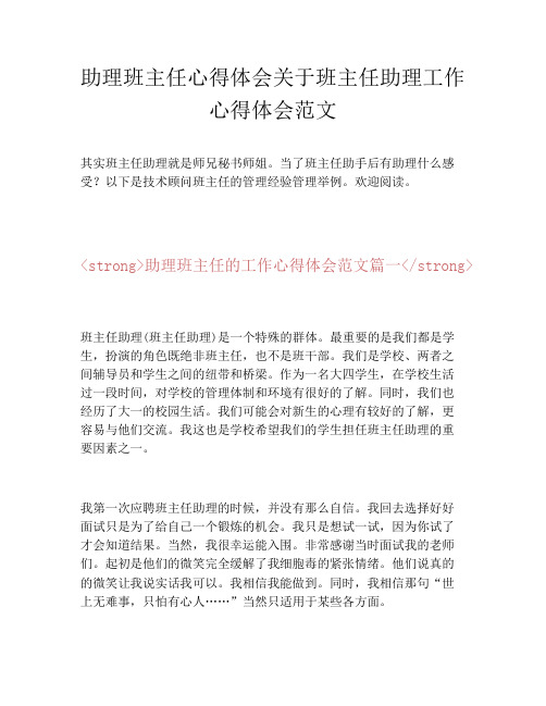 助理班主任心得体会关于班主任助理工作心得体会范文
